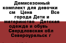  Демисезонный комплект для девочки 92-98см › Цена ­ 1 000 - Все города Дети и материнство » Детская одежда и обувь   . Свердловская обл.,Североуральск г.